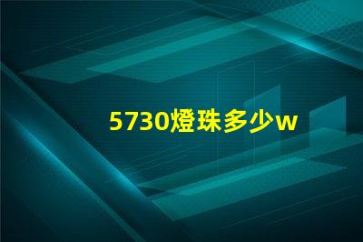 5730燈珠多少w 5730燈珠多少流明